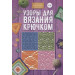 Узоры для вязания крючком