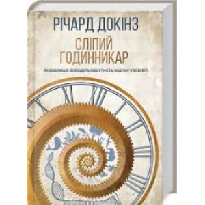 Сліпий годинникар: як еволюція доводить відсутність задуму у Всесвіті Сліпий годинникар: як еволюція доводить відсутність задуму у Всесвіті