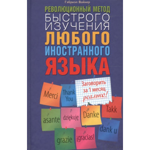 Революционный метод быстрого изучения любого иностранного языка Революционный метод быстрого изучения любого иностранного языка