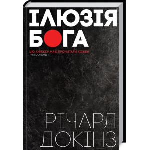 Ілюзія Бога