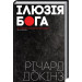 Ілюзія Бога