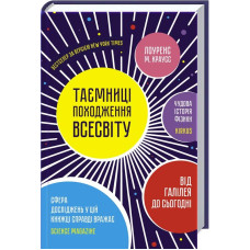 Таємниці походження всесвіту