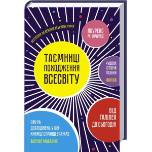 Таємниці походження всесвіту Таємниці походження всесвіту