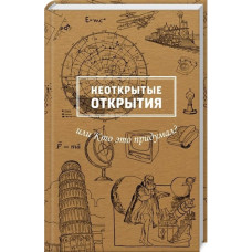 Неоткрытые открытия или Кто это придумал?