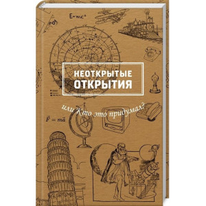 Неоткрытые открытия или Кто это придумал? Неоткрытые открытия или Кто это придумал?
