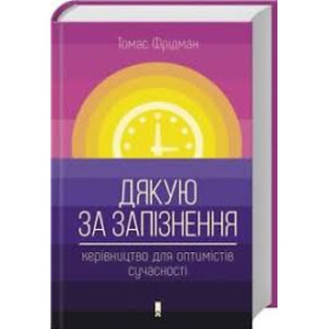 Дякую за запізнення: керівництво для оптимістів сучасності