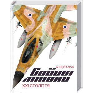 Бойові літаки ХХІ століття Бойові літаки ХХІ століття