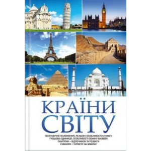 Краіни світу Краіни світу
