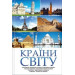Краіни світу