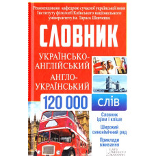 Українсько-англійський, англо-український словник. 120 000 слів