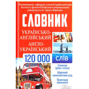 Українсько-англійський, англо-український словник. 120 000 слів Українсько-англійський, англо-український словник. 120 000 слів
