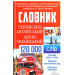 Українсько-англійський, англо-український словник. 120 000 слів