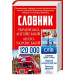 Українсько-англійський, англо-український словник. 120 000 слів
