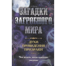 Загадки загробного мира. Духи, приведения, призраки. Что делать, когда приходят умершие