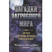 Загадки загробного мира. Духи, приведения, призраки. Что делать, когда приходят умершие