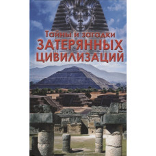 Тайны и загадки  затерянных цивилизаций