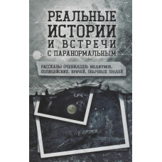 Реальные истории и встречи с паранормальным. Рассказы очевидцев: медиумов, полицейских, врачей, обыч Реальные истории и встречи с паранормальным. Рассказы очевидцев: медиумов, полицейских, врачей, обыч
