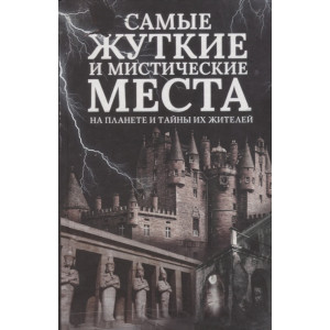 Самые жуткие и мистические места на планете и тайны их жителей Самые жуткие и мистические места на планете и тайны их жителей