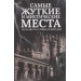 Самые жуткие и мистические места на планете и тайны их жителей