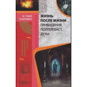 Жизнь после жизни. Привидения, полтергейст, духи Жизнь после жизни. Привидения, полтергейст, духи
