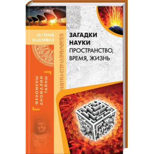 Загадки науки. Пространство, время, жизнь Загадки науки. Пространство, время, жизнь