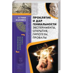 Проклятие и дар гениальности. Эксперименты, открытия, гипотезы, провалы