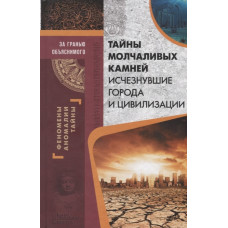 Тайны молчаливых камней. Исчезнувшие города и цивилизации