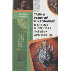 Тайны религий и кровавых культов. В поисках забытых артефактов