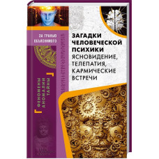 Загадки человеческой психики. Ясновидение, телепатия, кармические встречи