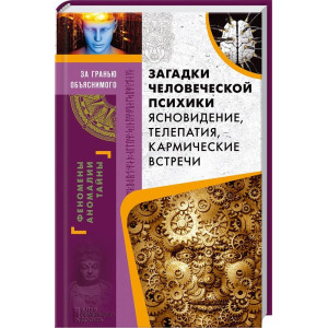 Загадки человеческой психики. Ясновидение, телепатия, кармические встречи Загадки человеческой психики. Ясновидение, телепатия, кармические встречи