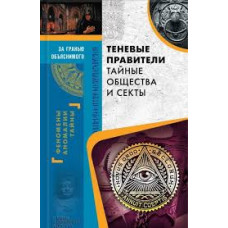 Теневые правители. Тайные общества и секты.