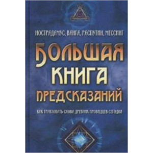 Большая книга предсказаний. Нострадамус, Ванга, Распутин, Мессинг. Как трактовать слова древних пров Большая книга предсказаний. Нострадамус, Ванга, Распутин, Мессинг. Как трактовать слова древних пров