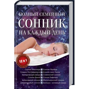 Полный семейный сонник на каждый день. 12 в 1. Полный семейный сонник на каждый день. 12 в 1.