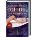 Полный семейный сонник на каждый день. 12 в 1.