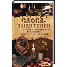 Слова-защитники. Заговоры и нашептывания для защиты дома, бизнеса и семьи
