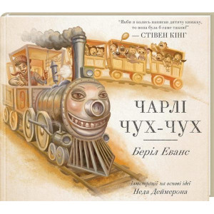 Чарлі Чух-Чух