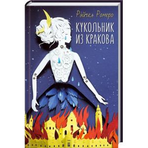 Кукольник из Кракова