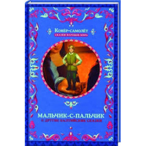 Мальчик-с-пальчик и другие балтийские сказки Мальчик-с-пальчик и другие балтийские сказки