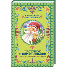 Пастушок и король эльфов