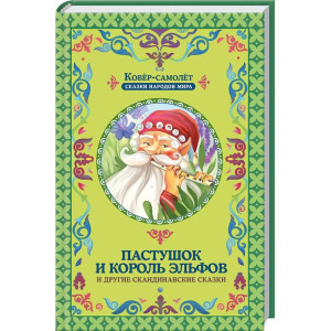 Пастушок и король эльфов Пастушок и король эльфов