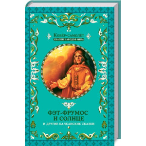 Фэт-Фрумос и солнце и другие балканские сказки Фэт-Фрумос и солнце и другие балканские сказки
