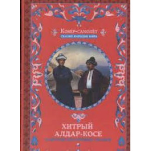 Хитрый Алдар-Косе и другие восточные сказки Хитрый Алдар-Косе и другие восточные сказки