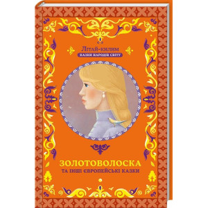 Золотоволоска та інші європейські казки Золотоволоска та інші європейські казки