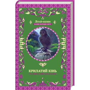 Крилатий кінь та інші азійські казки Крилатий кінь та інші азійські казки