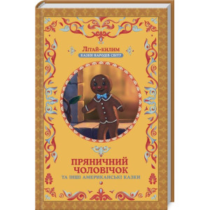 Пряничний чоловічок та інші американські казки