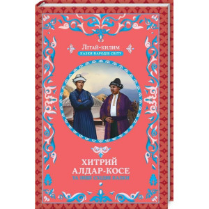 Хитрий Алдар-Косе та інші східні казки Хитрий Алдар-Косе та інші східні казки