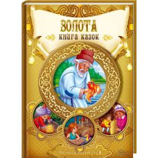 Золота книга казок
