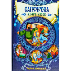 Сапфірова книга казок