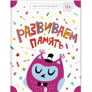 Развиваем память Развиваем память