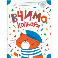 Вчимо кольори